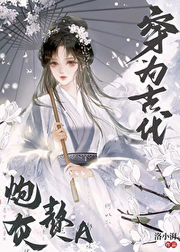 穿为古代炮灰赘a免费阅读洛小拜
