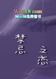 禁忌之恋图片
