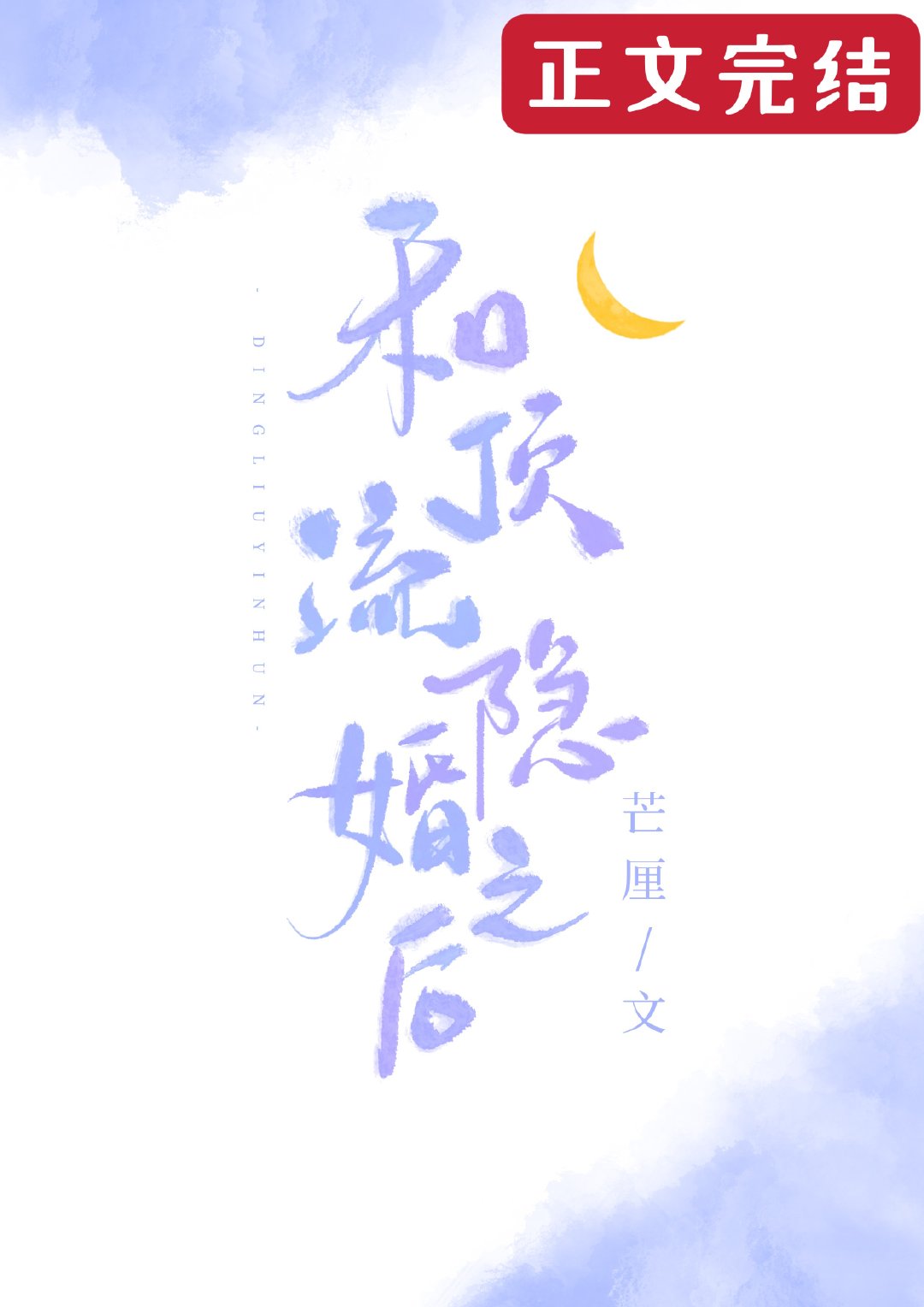 和顶流影帝离婚后全文免费