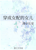 穿成女配与爹爹一起修仙的小说