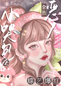 恶毒女配被师尊盯上了表白在哪一集