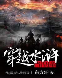 穿越水浒之召唤猛将