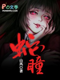 蛇瞳小说章节内容