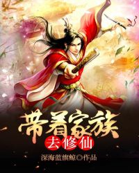 带着家族去修仙林浩阳的小说